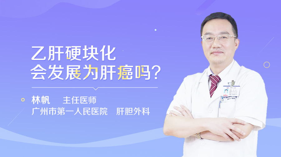 乙肝硬块化会发展为肝癌吗