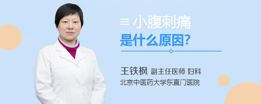 小腹刺痛是什么原因