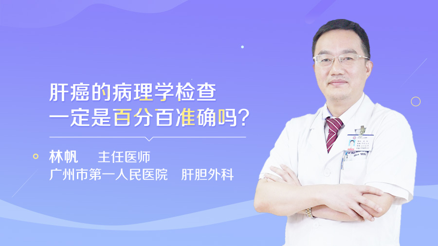肝癌的病理学检查一定是百分百准确吗