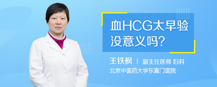 血HCG太早验没意义吗