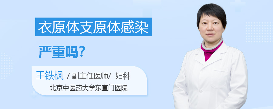 衣原体支原体感染严重吗