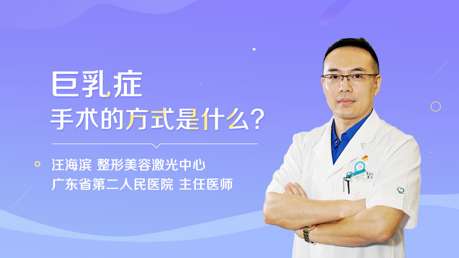 巨乳癥手術(shù)的方式是什么