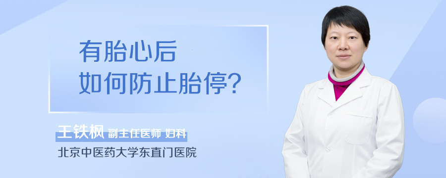 有胎心后如何防止胎停