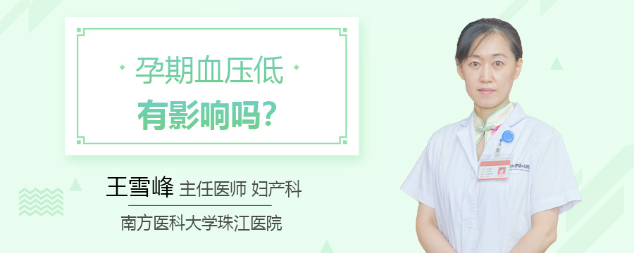 孕期血压低有影响吗