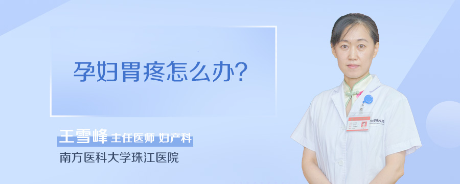 孕妇胃疼怎么办