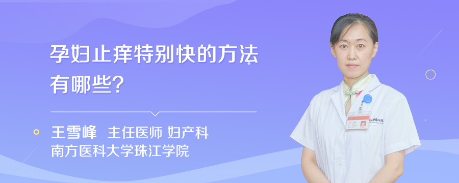 孕妇止痒特别快的方法有哪些