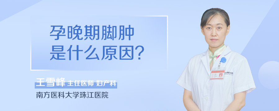 孕晚期脚肿是什么原因