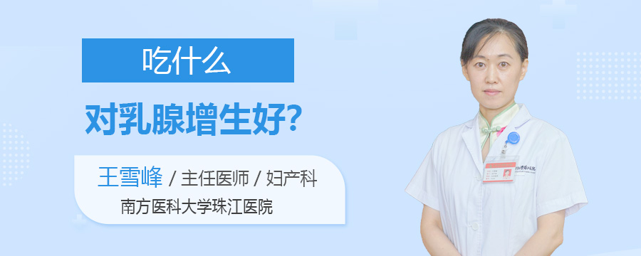 吃什么对乳腺增生好