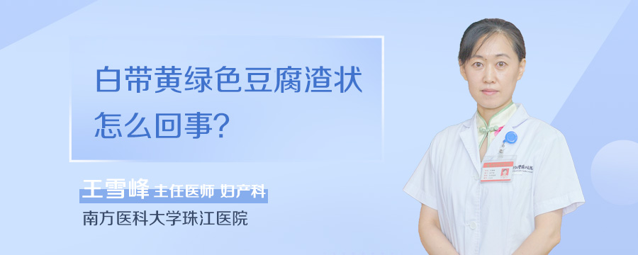 白带黄绿色豆腐渣状怎么回事