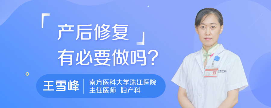 产后修复有必要做吗