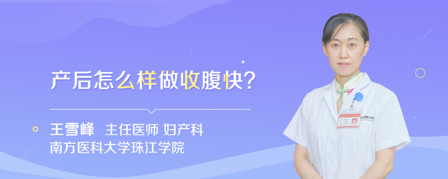产后怎么样做收腹快
