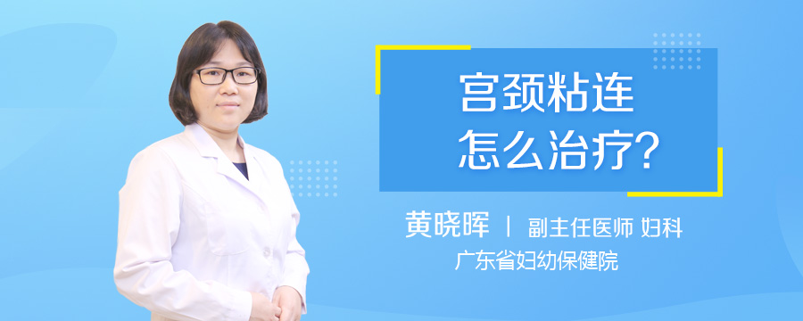 宫颈粘连怎么治疗