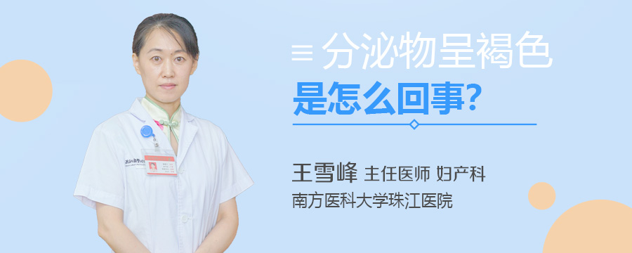 分泌物呈褐色是怎么回事