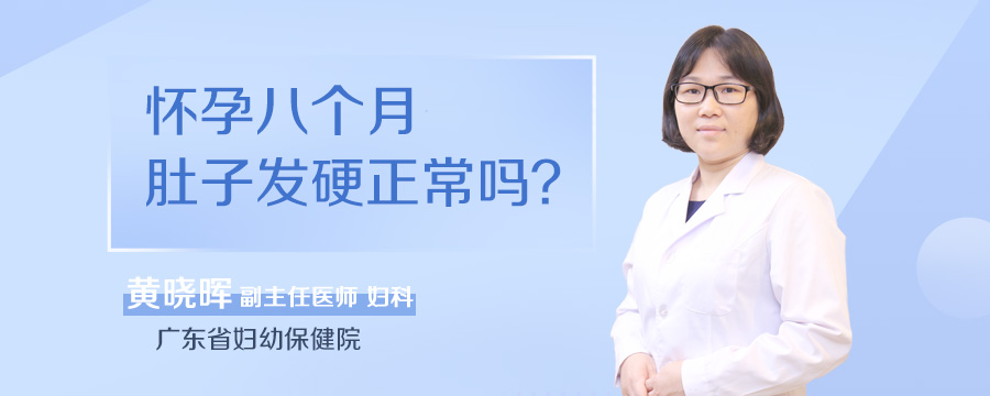 怀孕八个月肚子发硬正常吗