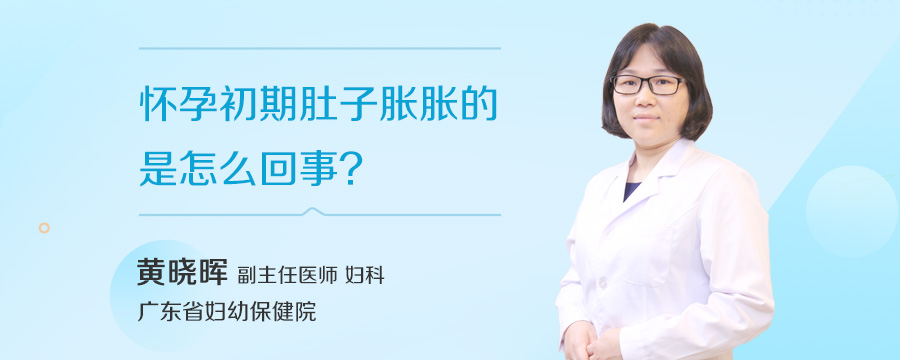 怀孕初期肚子胀胀的是怎么回事