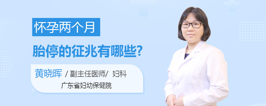 怀孕两个月胎停的征兆有哪些