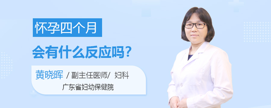 怀孕四个月会有什么反应吗