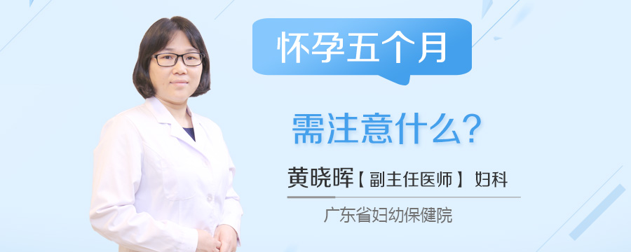 怀孕五个月需注意什么