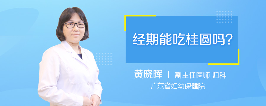 经期能吃桂圆吗