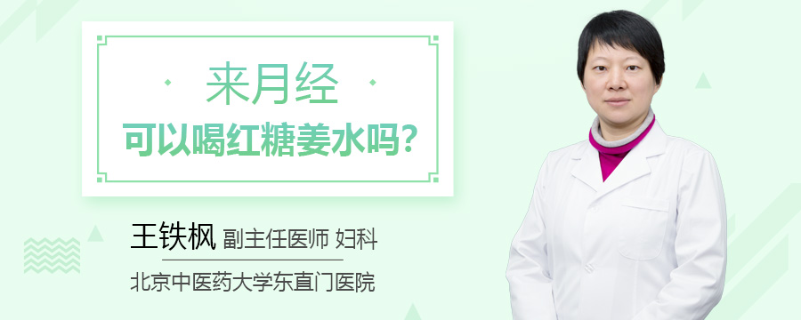 来月经可以喝红糖姜水吗
