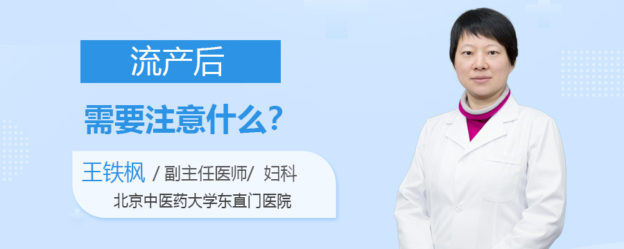 流产后需要注意什么