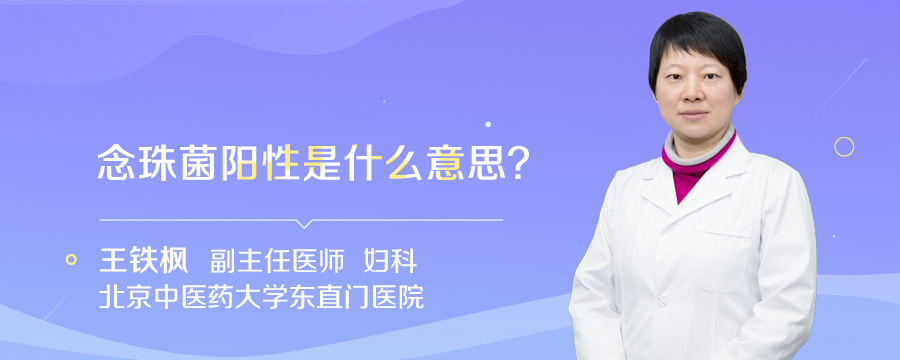 念珠菌阳性是什么意思
