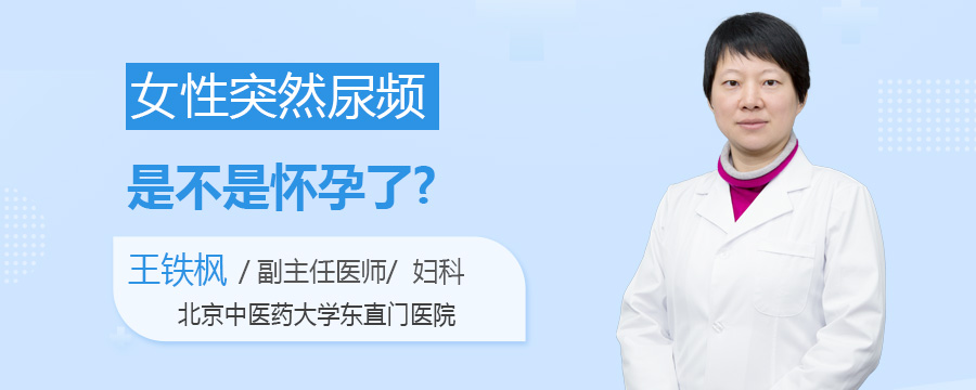 女性突然尿频是不是怀孕了