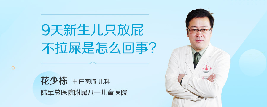 9天新生儿只放屁不拉屎是怎么回事
