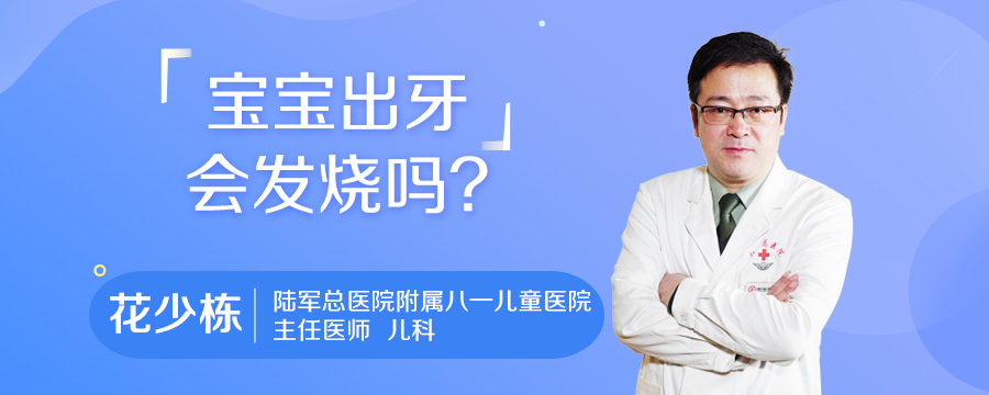 宝宝出牙会发烧吗
