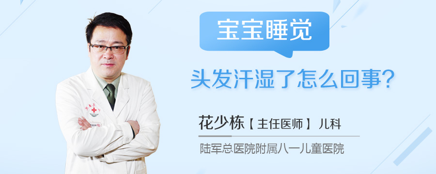 宝宝睡觉头发汗湿了怎么回事