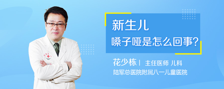 新生儿嗓子哑是怎么回事