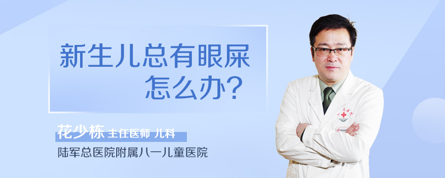 新生儿总有眼屎怎么办