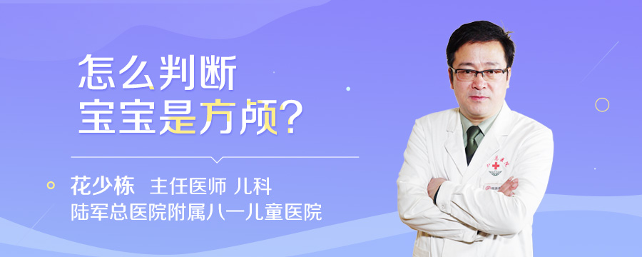 怎么判断宝宝是方颅