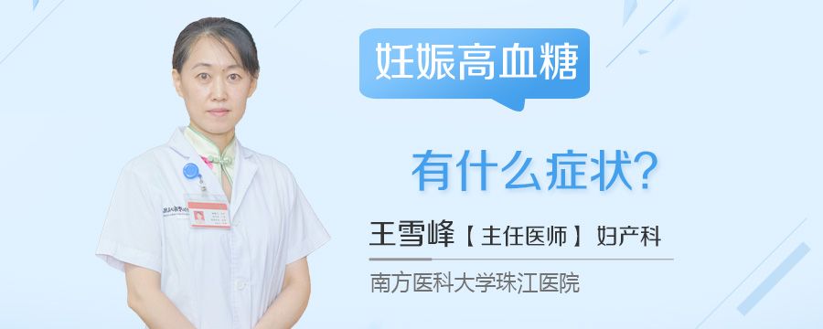 妊娠高血糖有什么症状