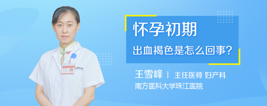 怀孕初期出血褐色是怎么回事
