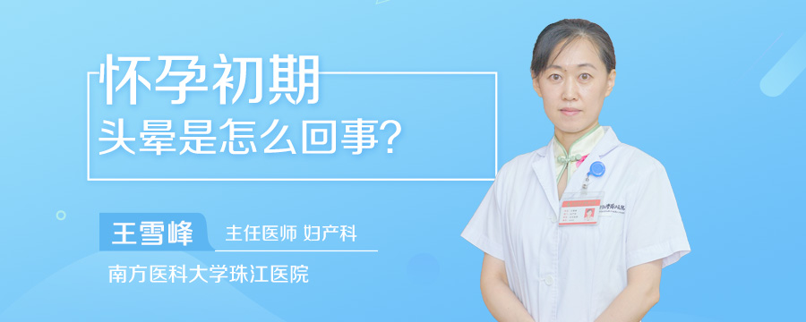 怀孕初期头晕是怎么回事