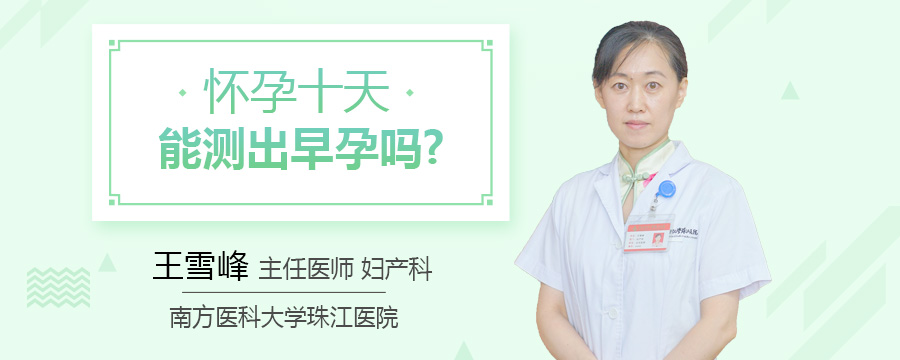 怀孕十天能测出早孕吗