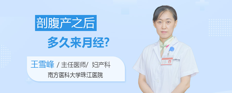 剖腹产之后多久来月经