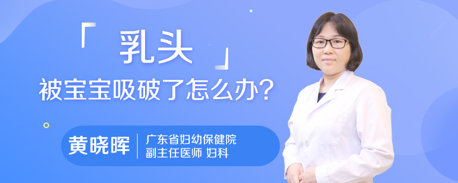 乳头被宝宝吸破了怎么办