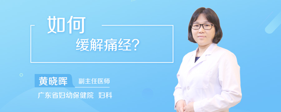 如何缓解痛经
