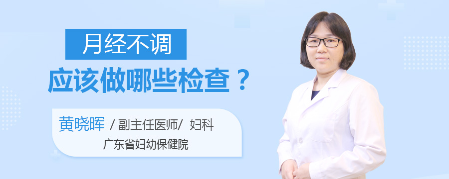 月经不调应该做哪些检查
