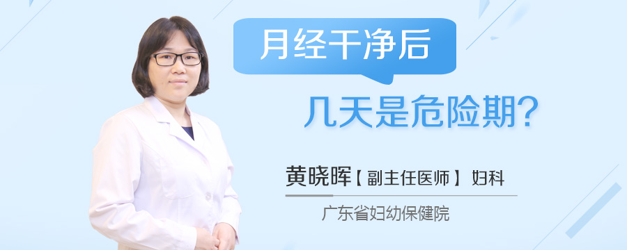 月经干净后几天是危险期