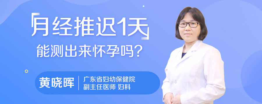月经推迟1天能测出来怀孕吗