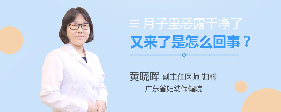月子里恶露干净了又来了是怎么回事