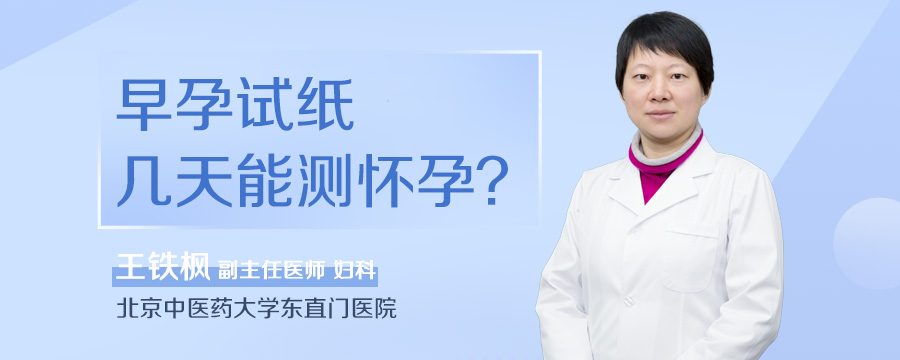 早孕试纸几天能测怀孕