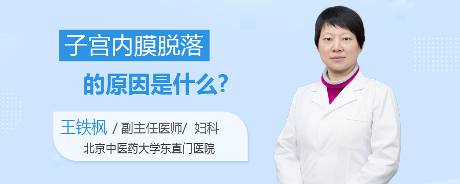 子宫内膜脱落的原因是什么