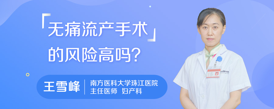 无痛流产手术的风险高吗