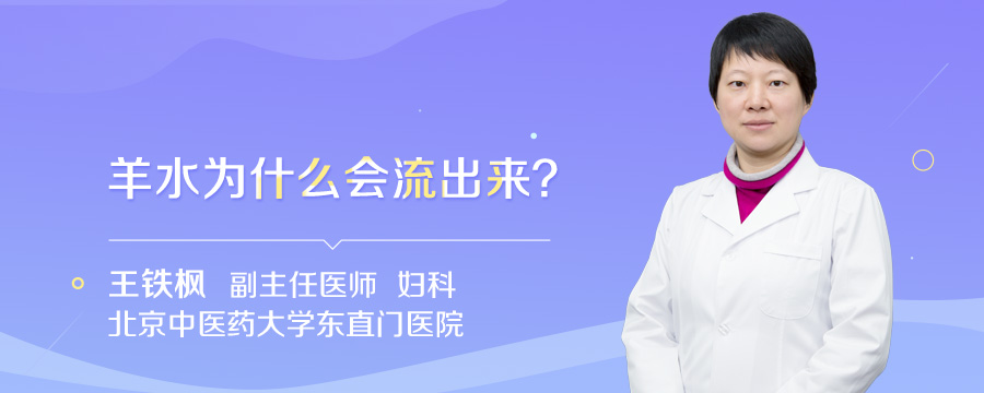 羊水为什么会流出来