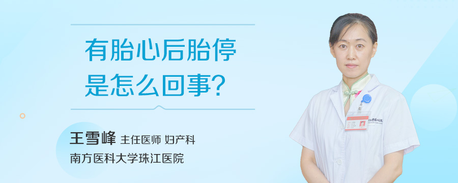 有胎心后胎停是怎么回事