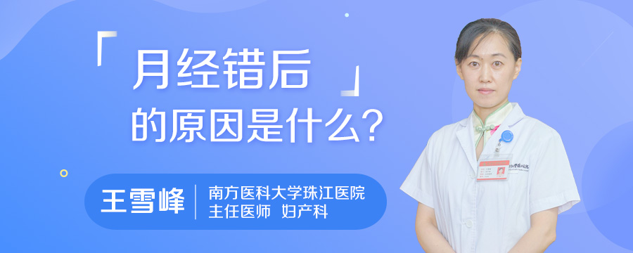 月经错后的原因是什么
